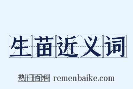 生苗近义词是什么意思的图片